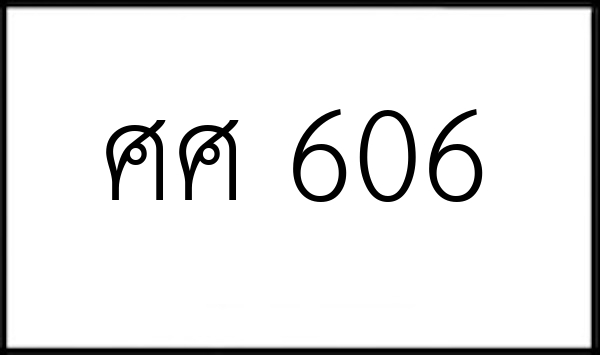 ศศ 606